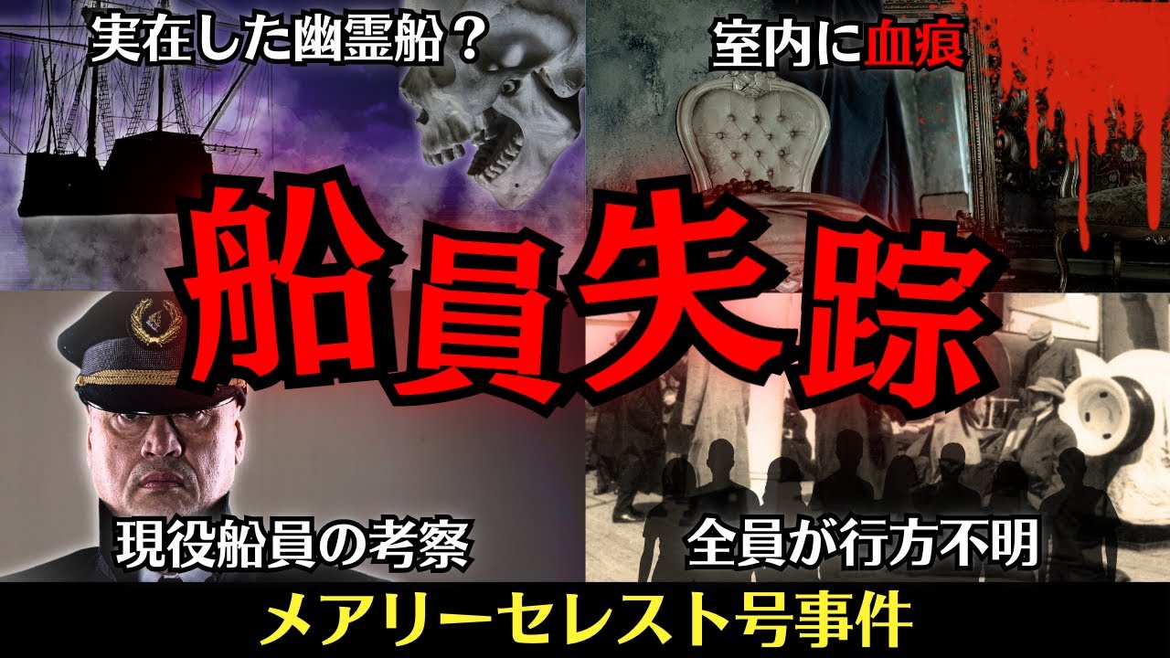 【150年未解決】現役船員に聞く！幽霊船メアリーセレスト号の嘘と真相