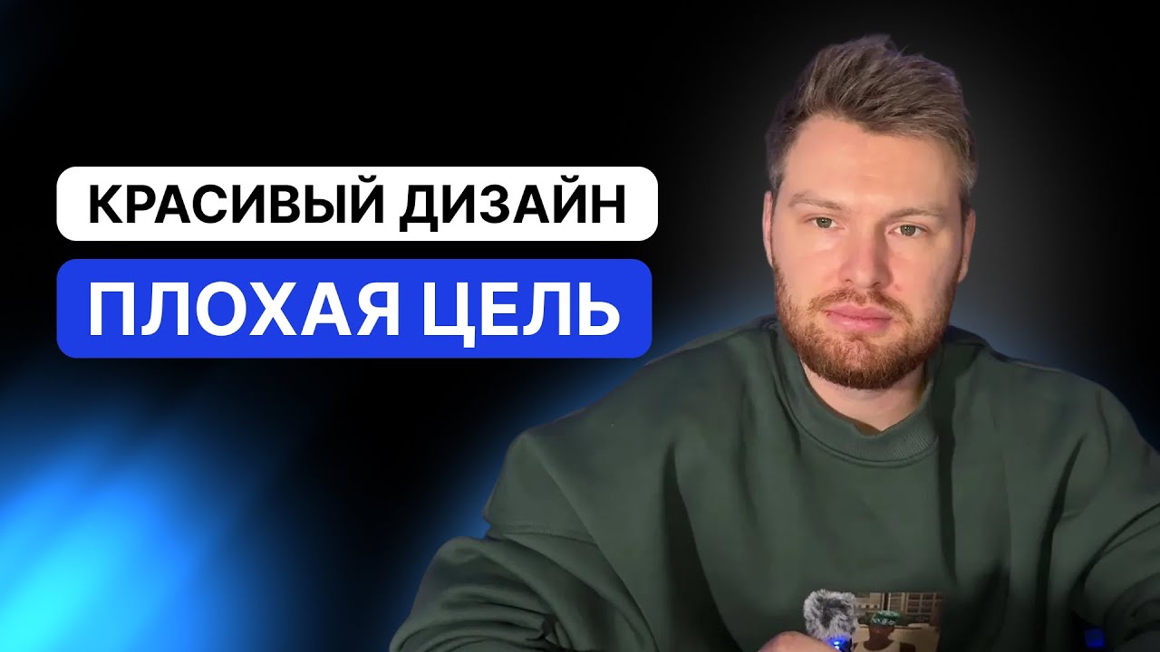 Красивый дизайн — плохая цель | UX/UI
