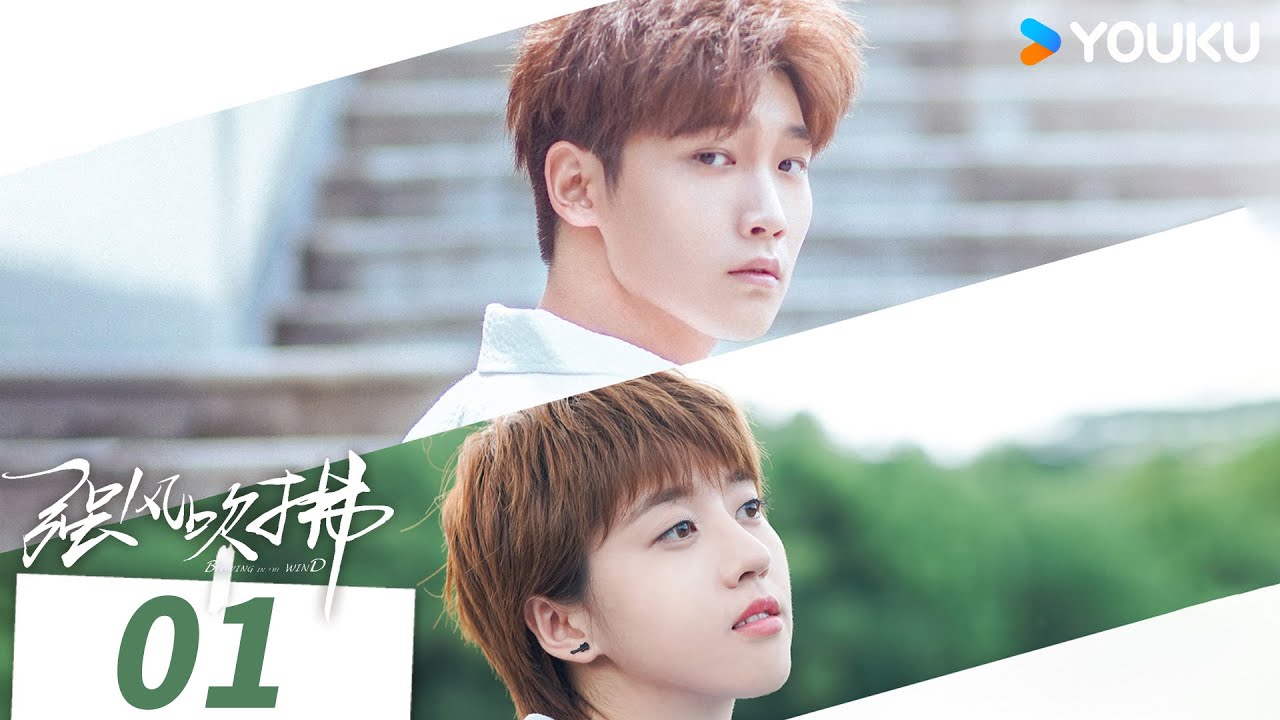 【强风吹拂 Blowing in the Wind】EP01 | 邢昭林李凯馨诠释治愈系爱情 | 邢昭林 / 李凯馨 | 爱情 青春 | 优酷 YOUKU
