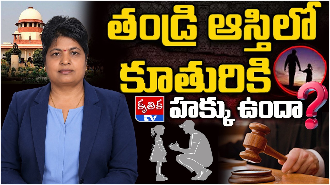 తండ్రి ఆస్థిలో  ఆడపిల్లకు హక్కు ఉంటుందా? తండ్రి ఆస్తిలో ఎవరెవరికి సమాన వాటాలు ఉంటాయి?