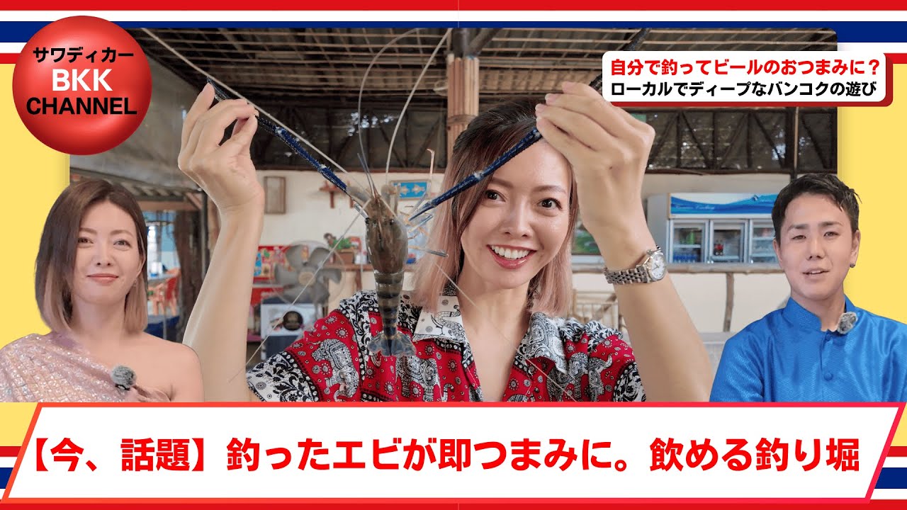 【Bangkok】エビ釣り体験｜釣ってその場で調理＆ビールのおつまみに  【กรุงเทพฯ】ประสบการณ์ตกกุ้ง ตกแล้วปรุงสด กินคู่เบียร์