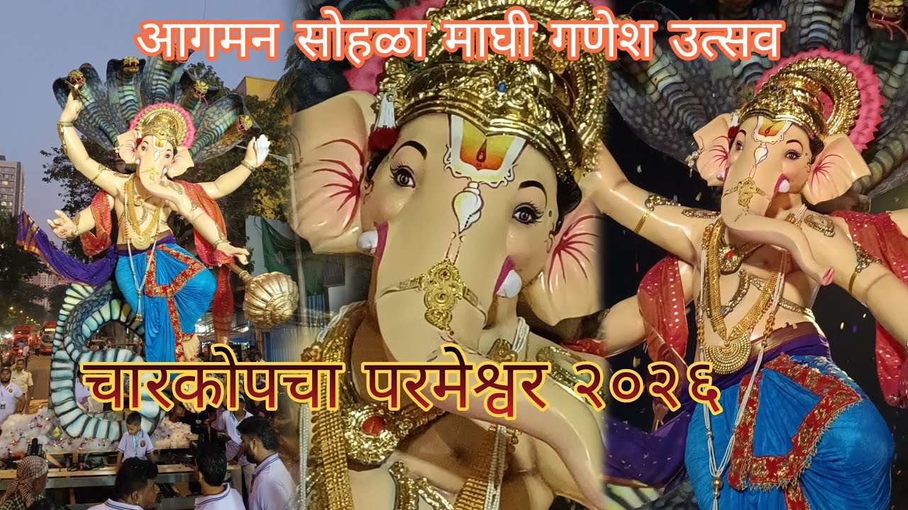 चारकोपचा परमेश्वर २२६ | आगमन सोहळा | माघी गणेश उत्सव