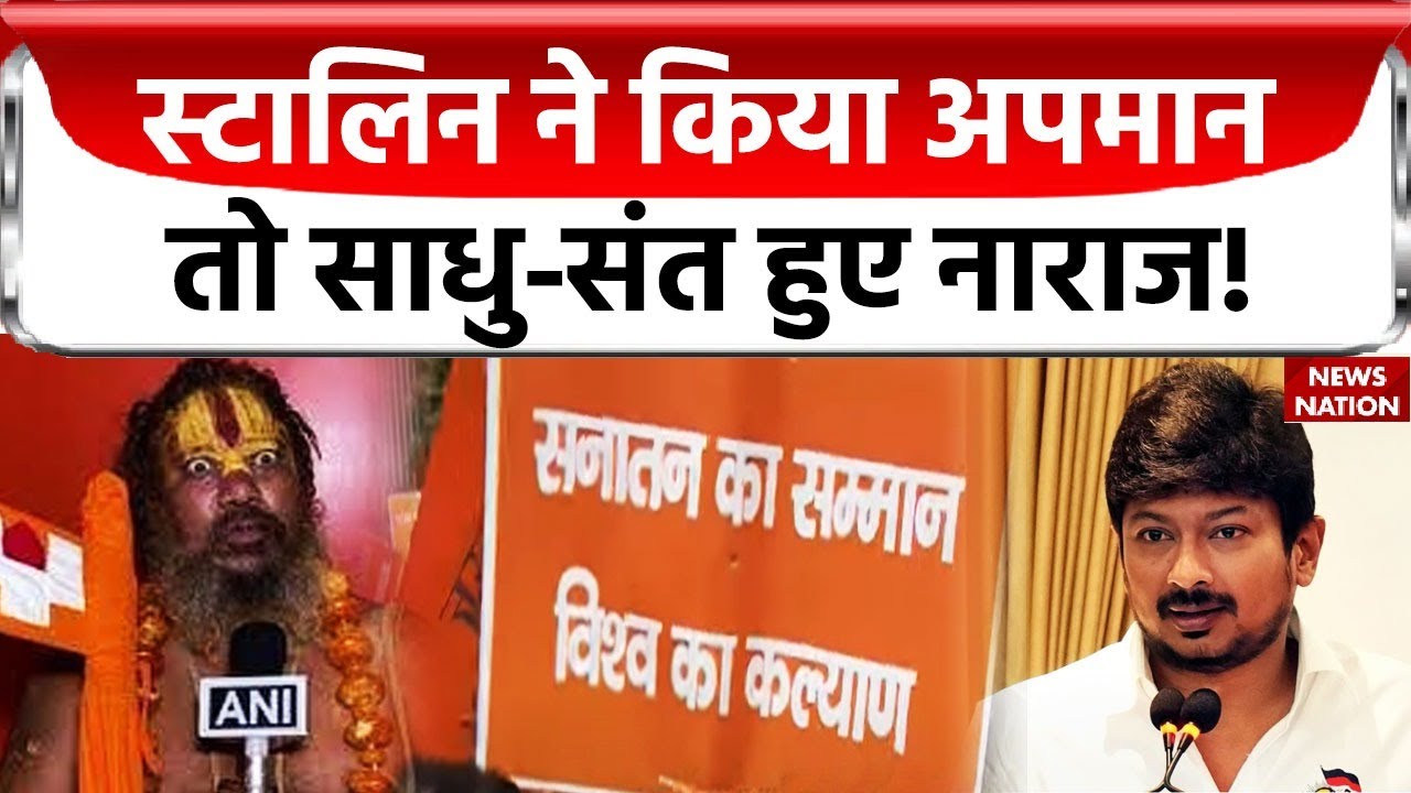 Sanatana Dharma: Swami Prasad Maurya और Udhayanidhi Stalin के विवादित बयान पर संत समाज नाराज! Delhi
