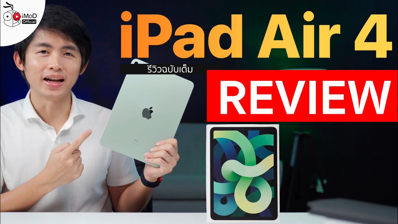 รีวิว iPad Air 4 ปรับใหญ่ดีไซน์เหลี่ยม มาพร้อม USB-C รองรับ Apple Pencil 2 ทำงานเร็วขึ้นมาก