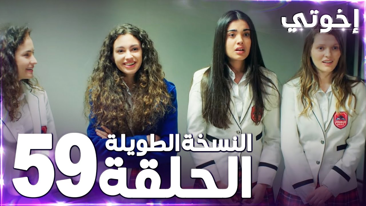 مسلسل إخوتي | Kardeşlerim | مدبلج | الحلقة 59 ( النسخة الطويلة )