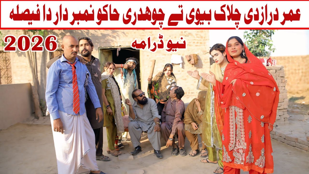 Umar draz di chalk bivi tay chohdri hako nambrdar da faisla new drama on January 28, 2026