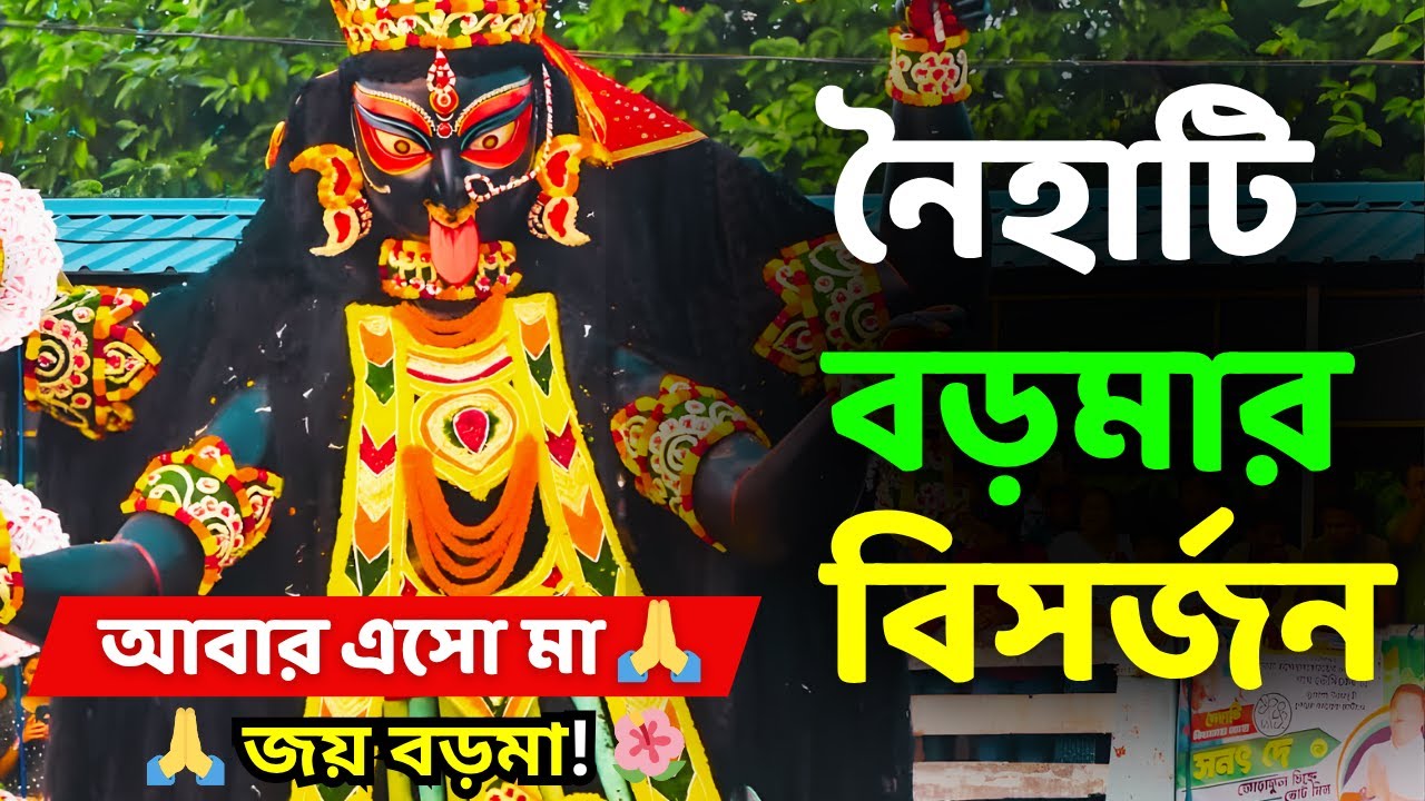 Boro Maa Visarjan 2025 🌺 Naihati Boro Maa Bisorjon Live 🙏 বাড়িতে বসেই দেখুন বড়মার বিসর্জন #boroma