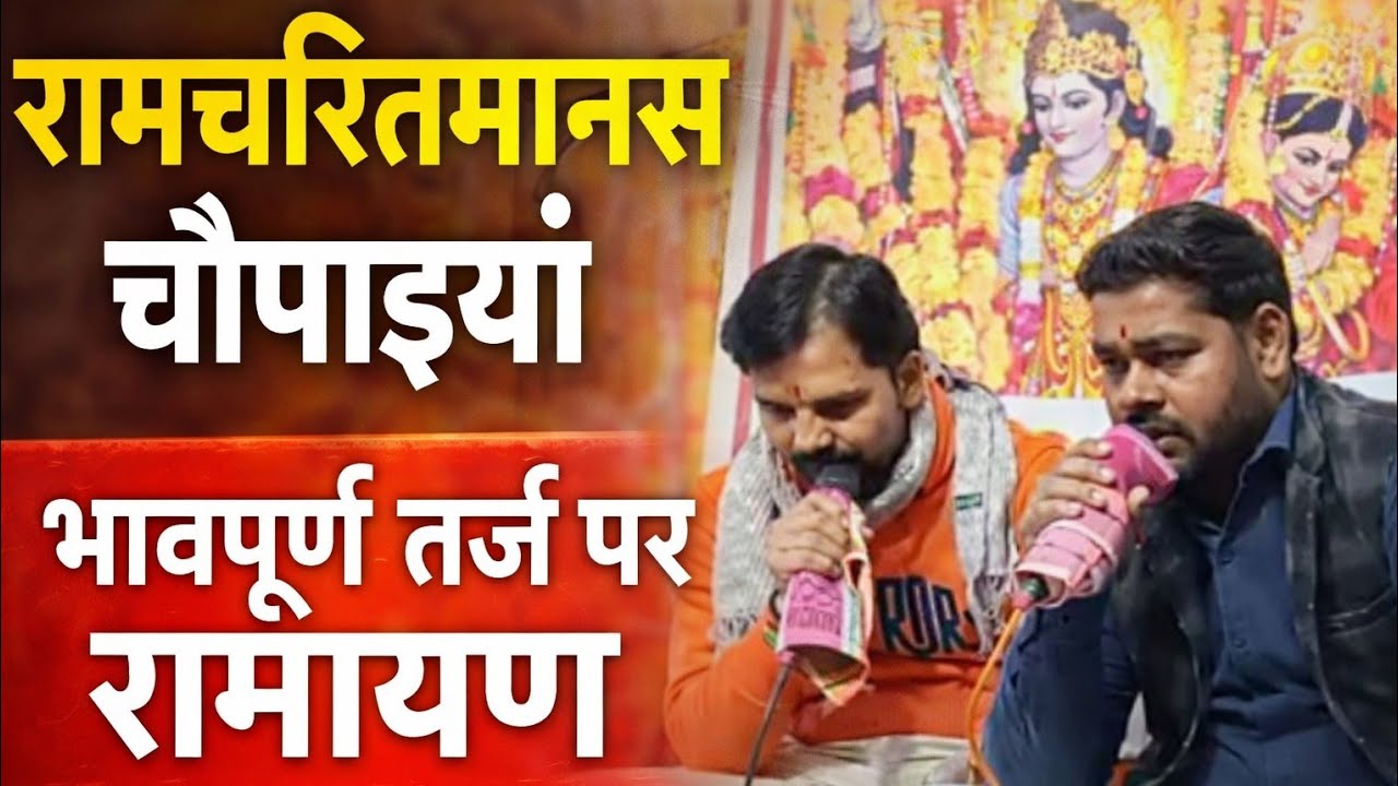 रामचरितमानस चौपाइयां | भावपूर्ण तर्ज पर रामायण | मन को शांति देने वाला भजन