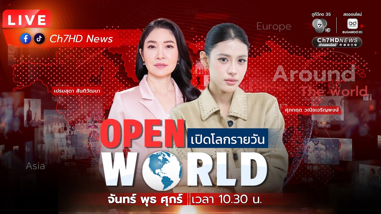 🔴 Live : #OPENWORLD วันที่ 21 มกราคม 2569 | Ch7HD News