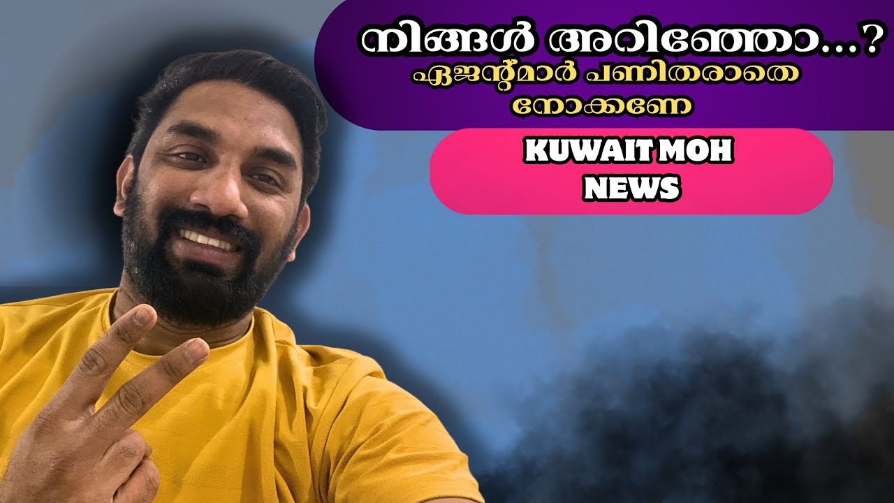 പറ്റിക്കപ്പെടല്ലേ..ഇത് അറിഞ്ഞിരിക്കൂ // Kuwait MOH 2026 // Kuwait MOH NEWS 2026