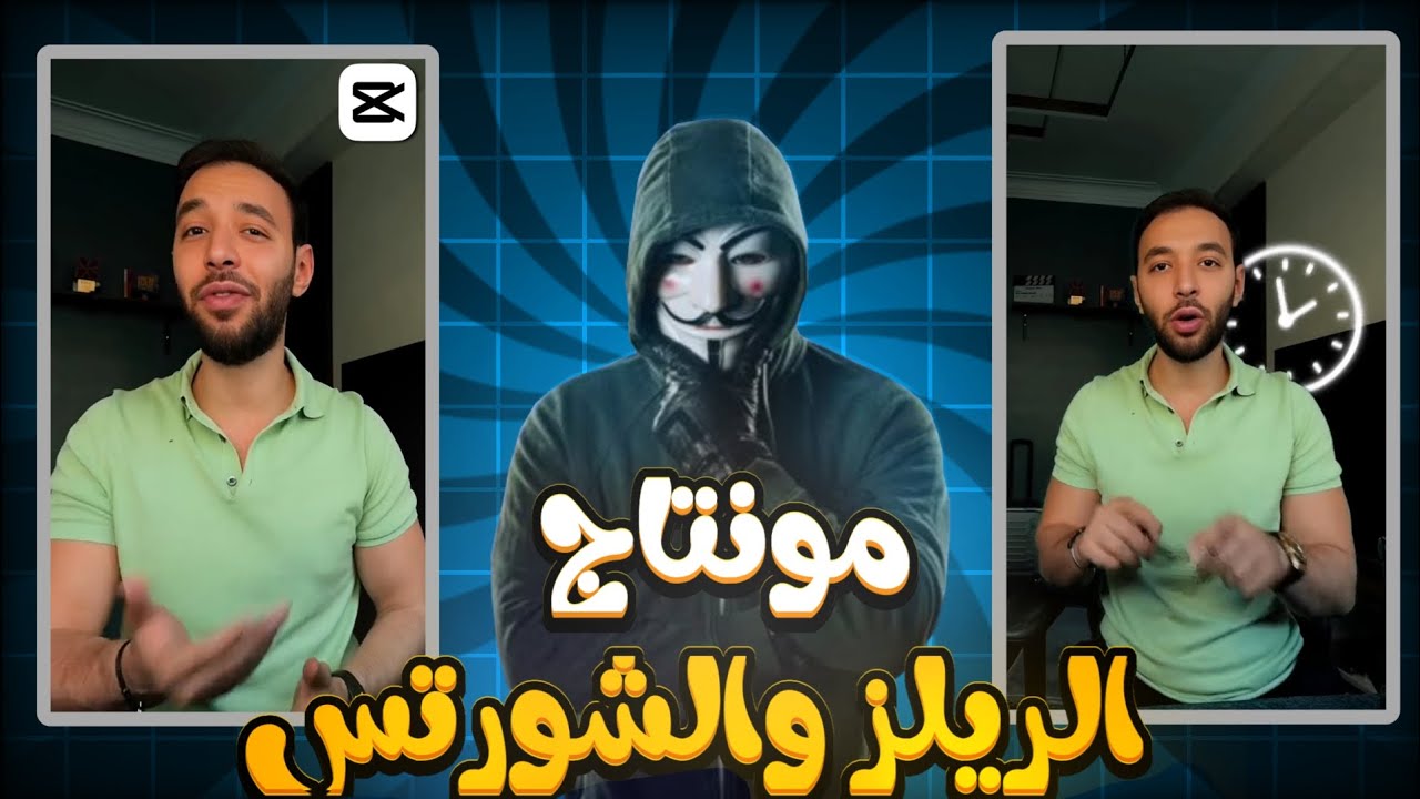 شرح مونتاج الريلز والشورتس باستخدام برنامج كاب كات |CAPCUT