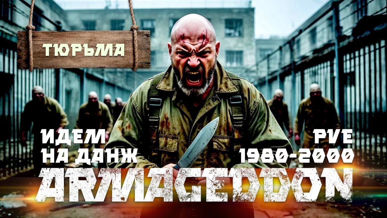 DAYZ | ДАНЖ АЛЬКАТРАС | СЕРВЕР ARMAGEDDON PVE 1980-2000 #4