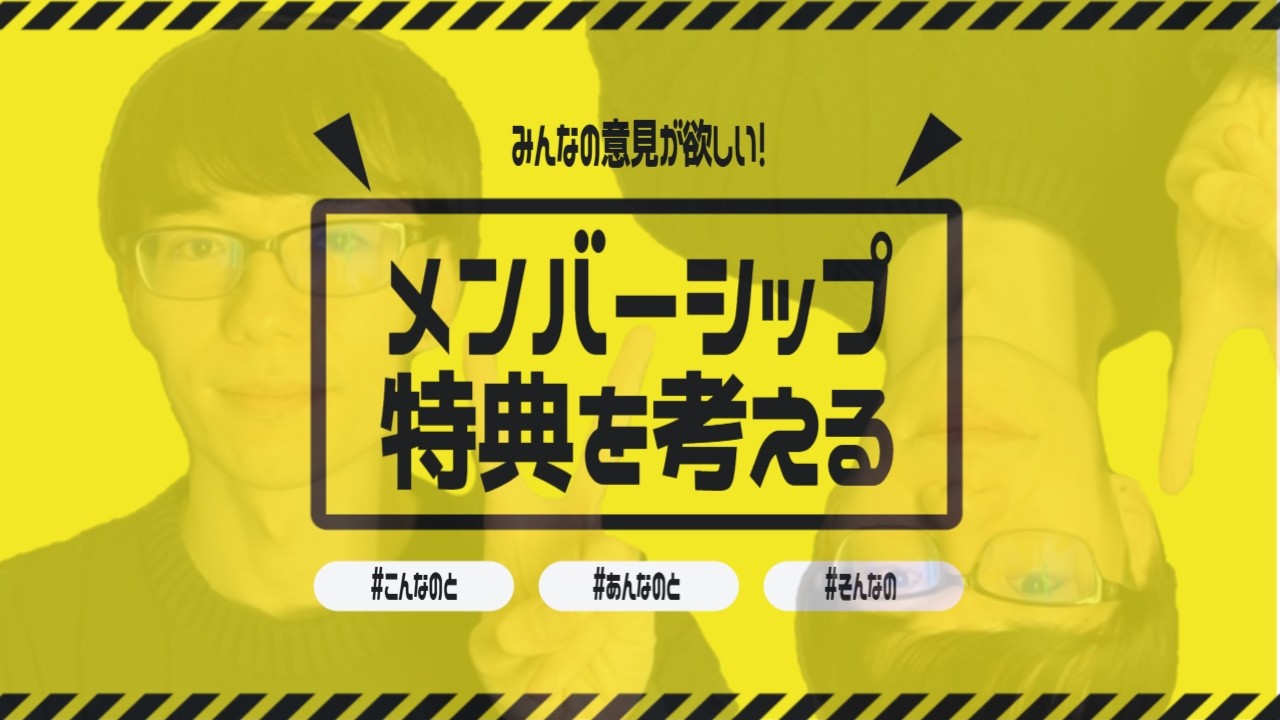【特典】みんなに聞きたい！メンシプ特典どんなのが良い？