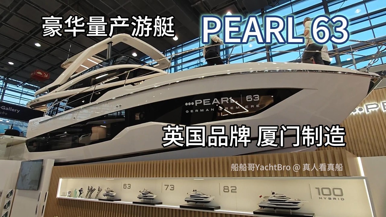 Pearl 63看真船！British luxury yacht made in China, 看看中国制造的英国奢华游艇品牌。
