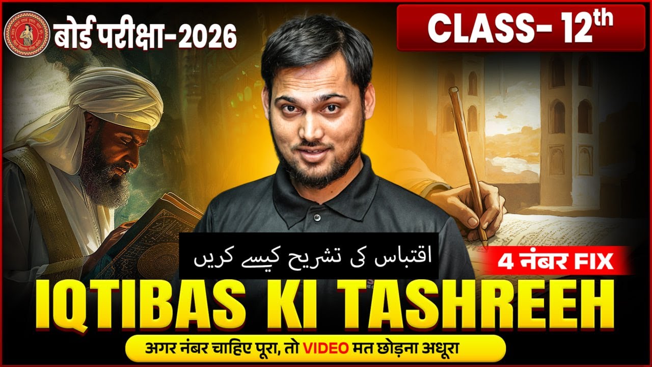 Iqtibas Ki Tashreeh class 12 | 4 Number Fix | Siaq o Sabaq likhne ka Tarika| 12th Urdu Subjective |
