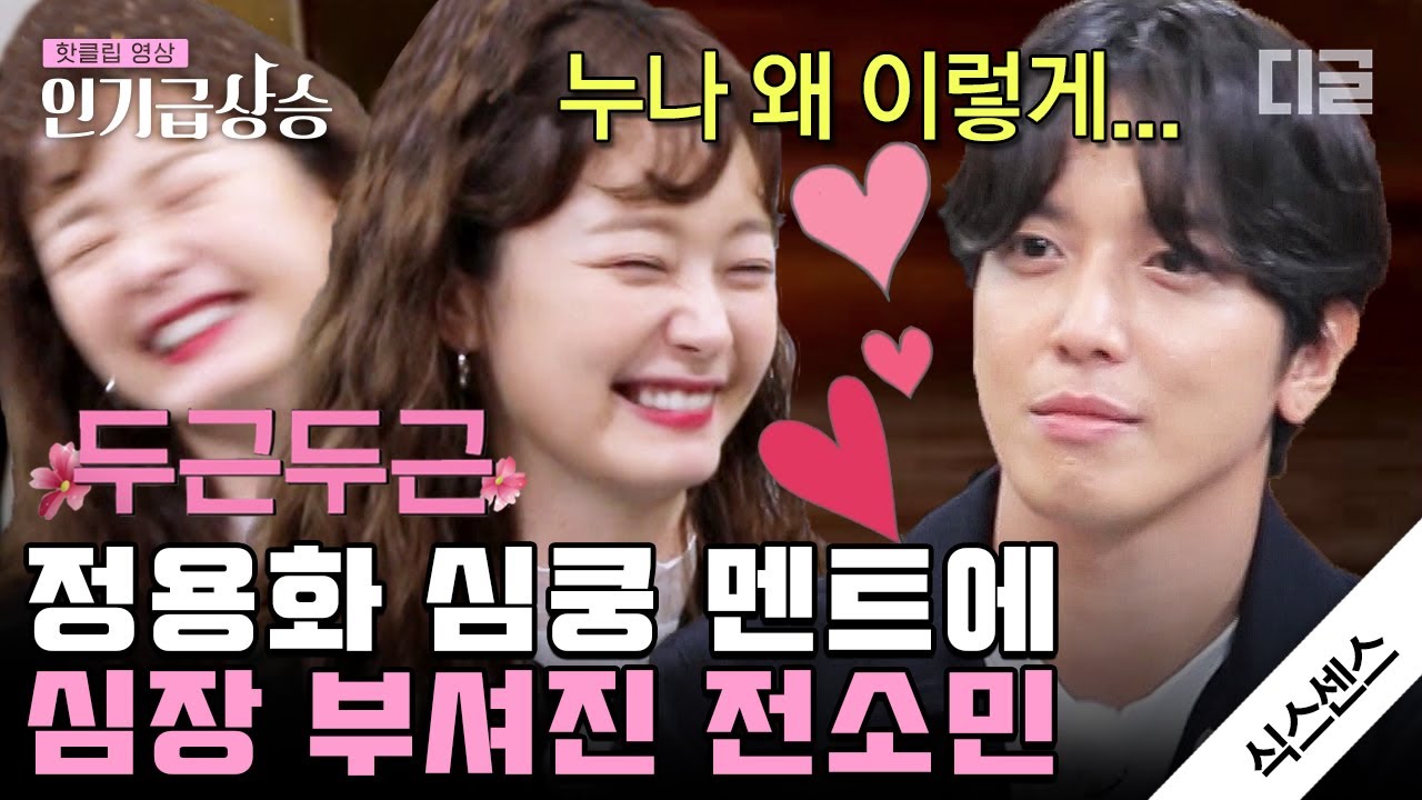 [#인기급상승] 누나 왜 이렇게 예뻐요? 💘 정용화 멘트에 심쿵한 전소민(ᵔᗜᵔ*) 옆 동네 세찬이가 이 영상을 싫어합니다.. | #식스센스 #디글