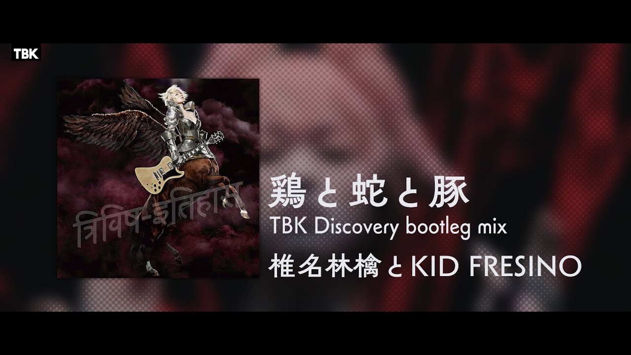 椎名林檎とKID FRESINO - 鶏と蛇と豚 (TBK discovery bootleg remix)