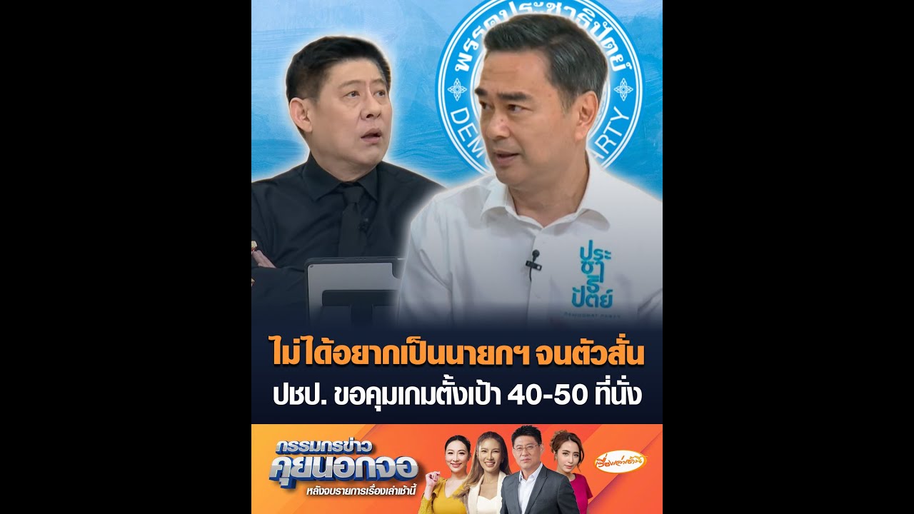 ไม่ได้อยากเป็นนายกฯ จนตัวสั่น ปชป. ขอคุมเกมตั้งเป้า 40-50 ที่นั่ง