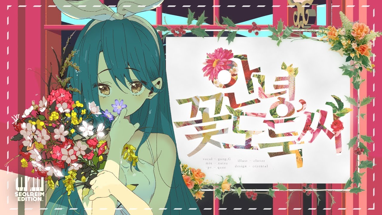 【강지】 ✿ 안녕, 꽃도둑씨 ✿ Korean cover (さようなら、花泥棒さん )