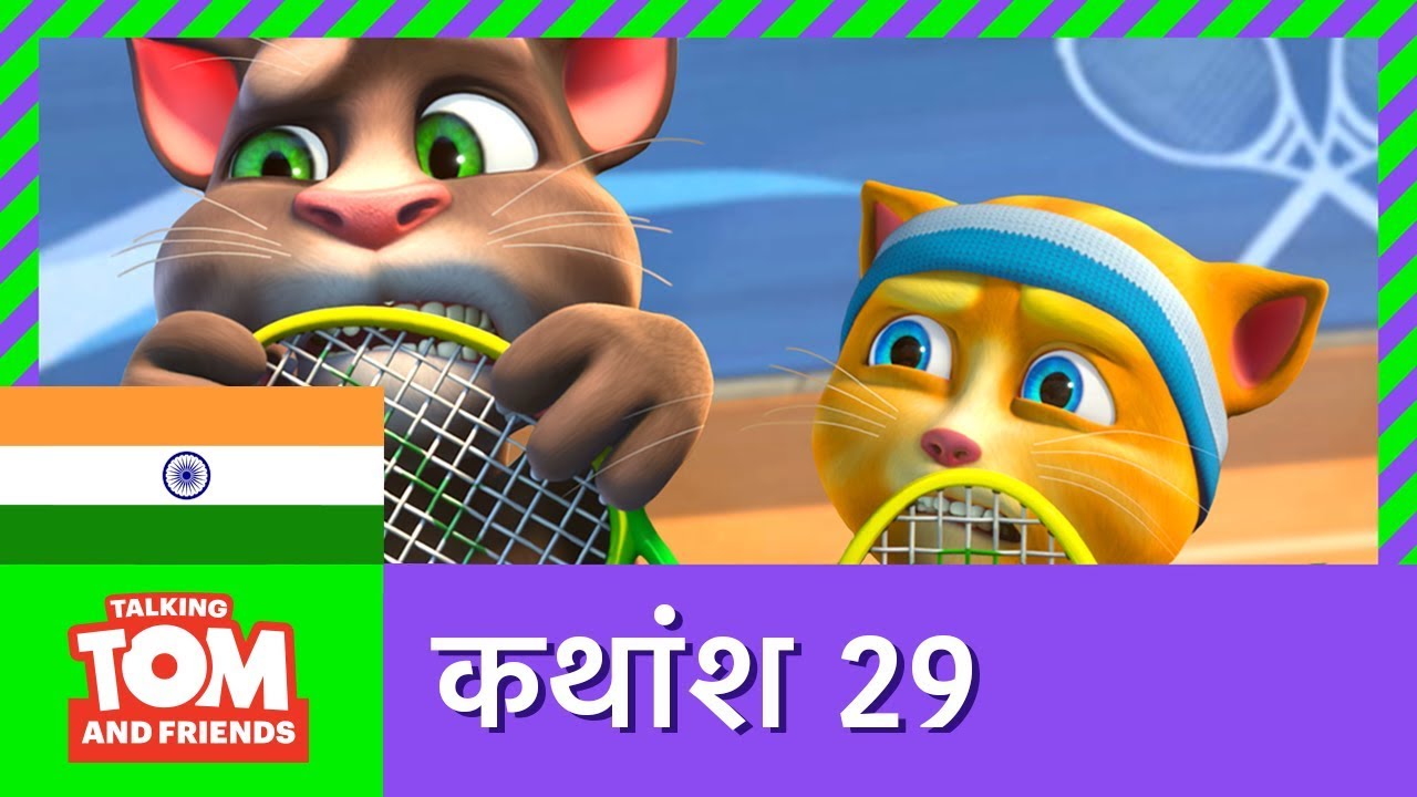 बातूनी टॉम और मित्र - टेनिस बॉय (कथांश 29) | Tennis Kid (Episode 29)