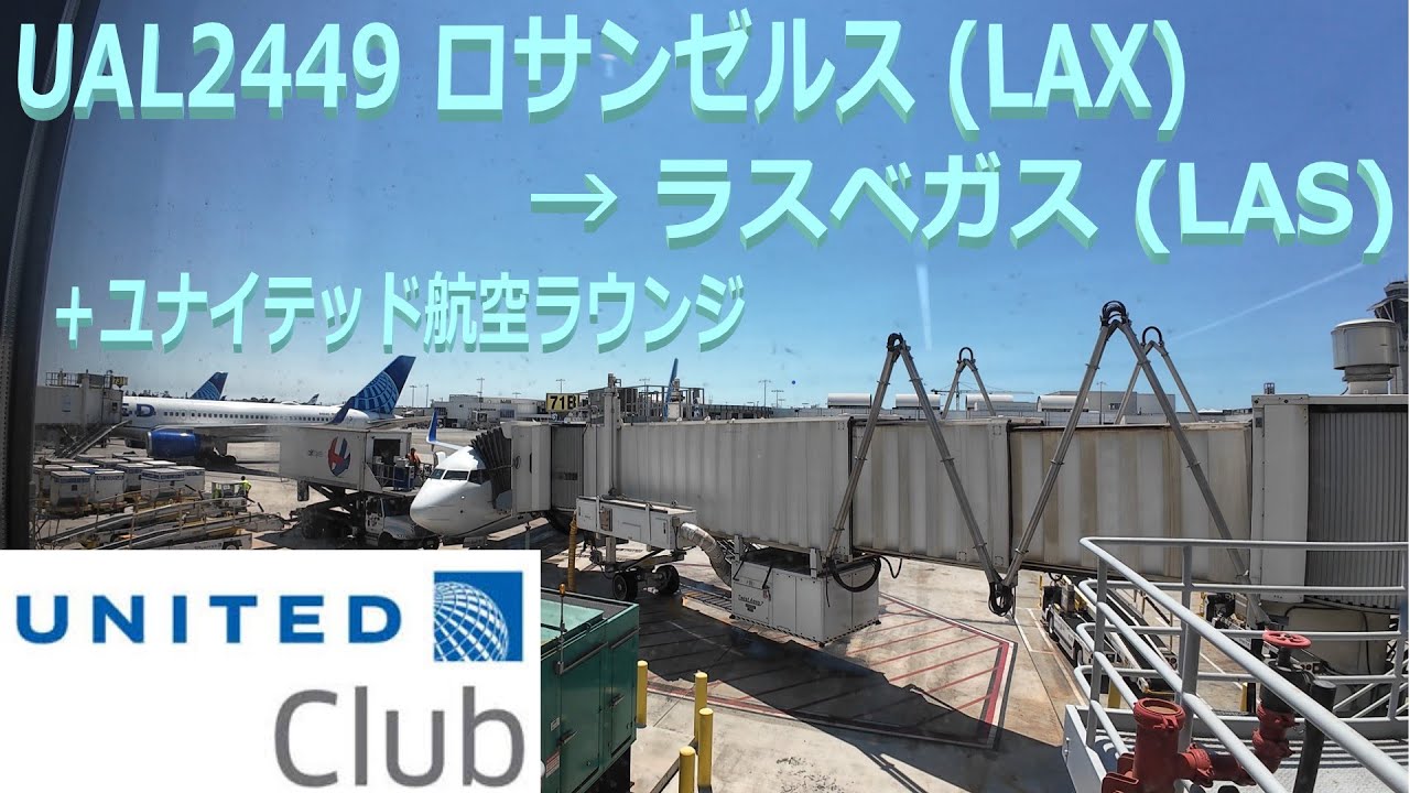 UAL2449 ロサンゼルス→ラスベガス搭乗記, ユナイテッドクラブ（ラウンジ）United club & Los Angeles LAX - Las Vegas LAS (機内食シリーズ43?）