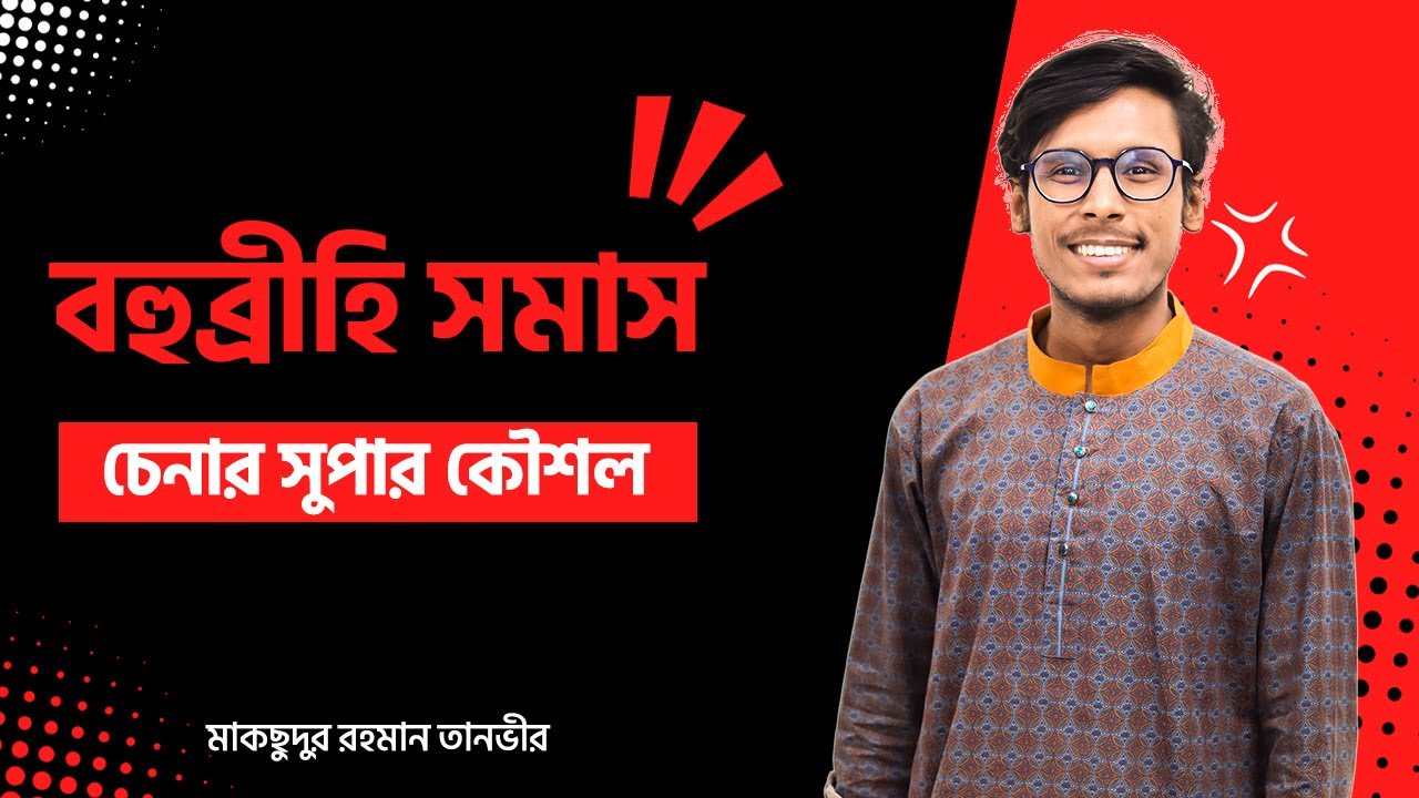 বহুব্রীহি সমাস।।Bohubrihi Somas।