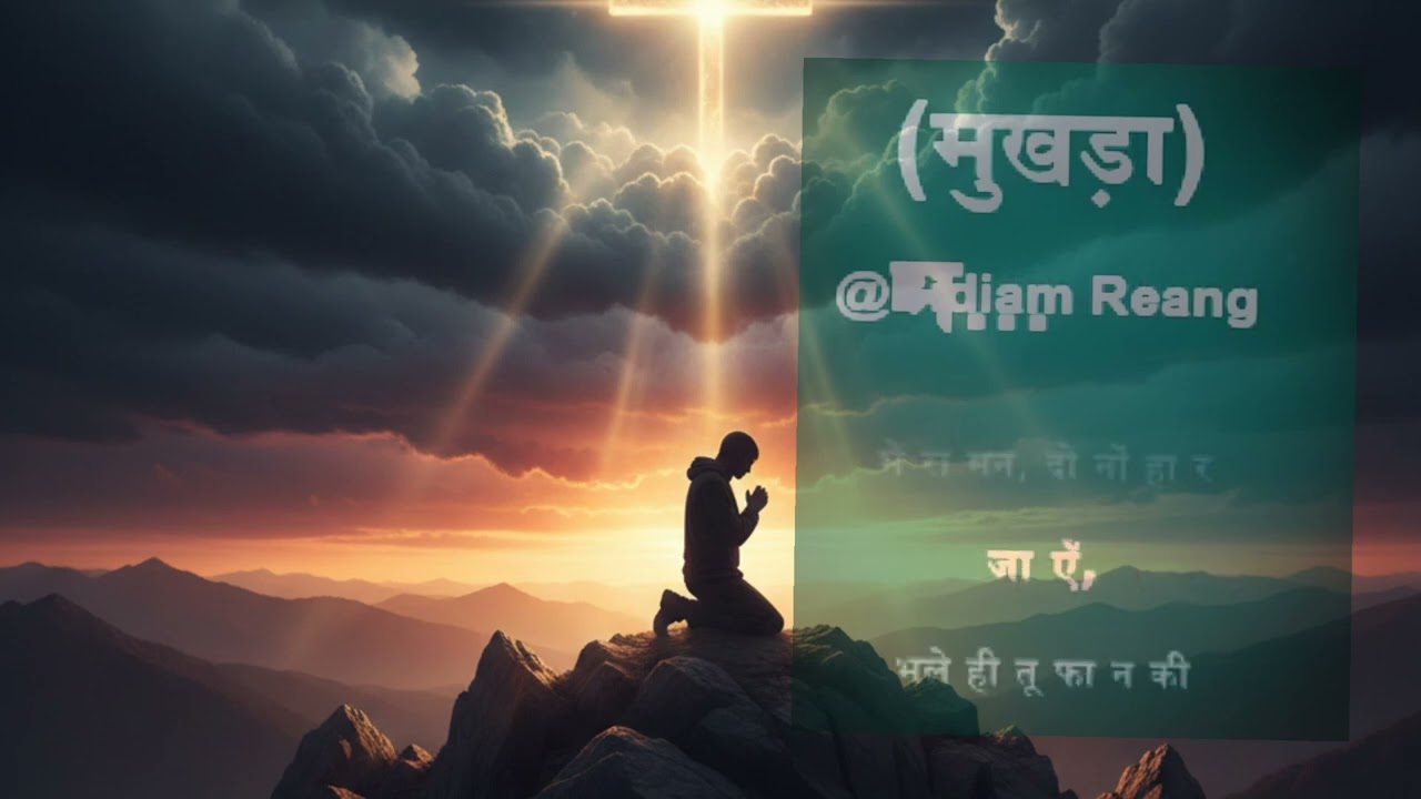 Mere aansuon ki bhasha tu Hi jaanta hai/Hindi gospel music 