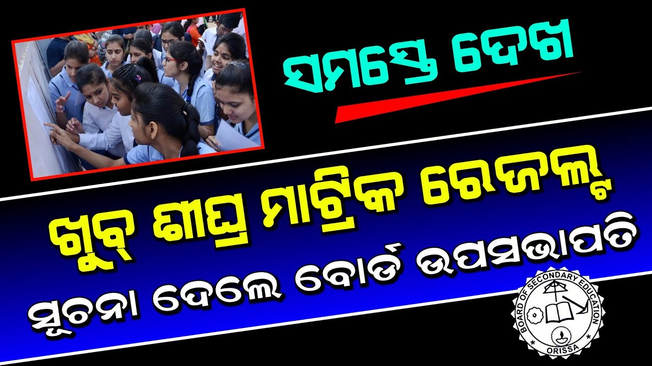 Matric Result 2023 Date Odisha | Matric Result 2023 Odisha | Matric Result 2023 Odisha Date And Time