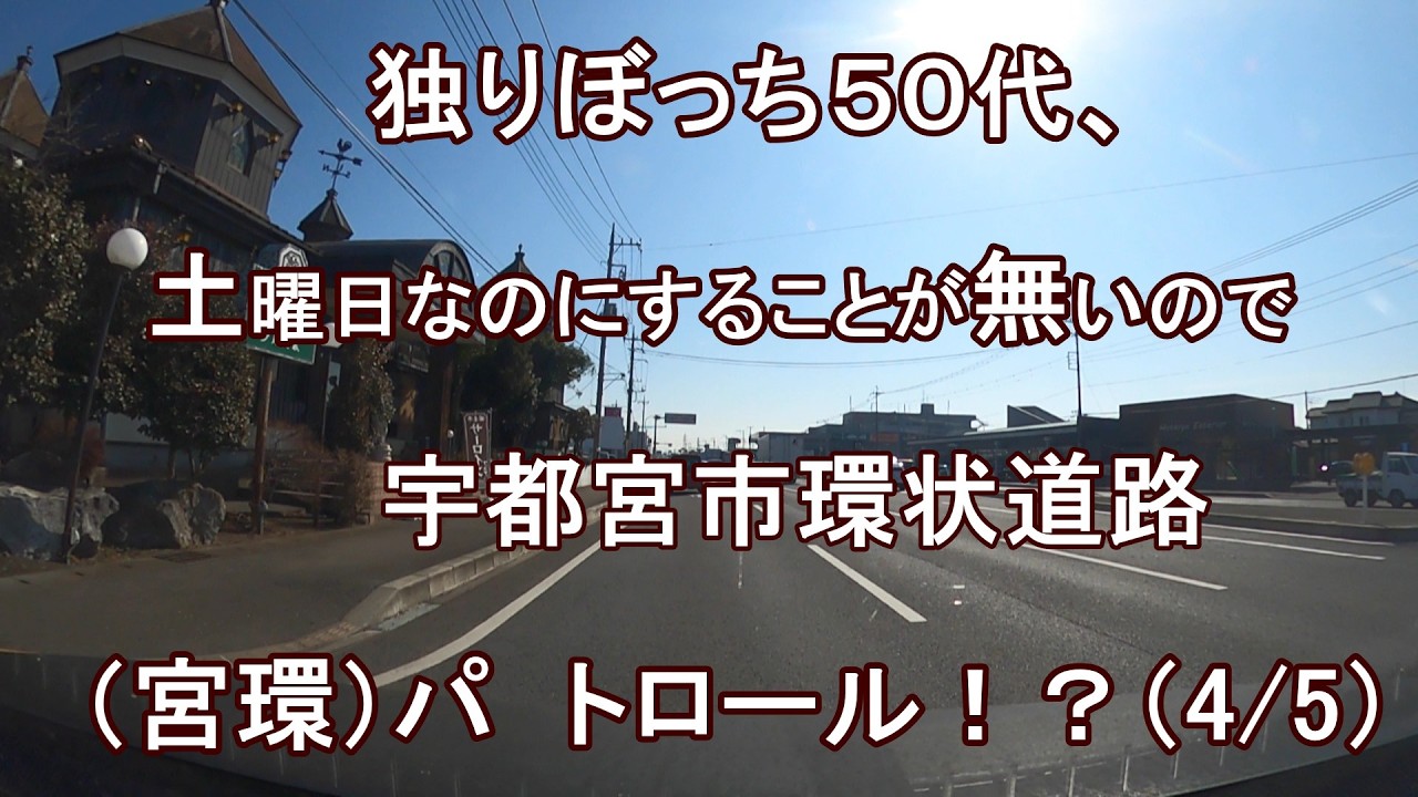 独りぼっち５０代、土曜日なのにすることが無いので、宇都宮市環状道路（宮環）パトロール！？（4/5）