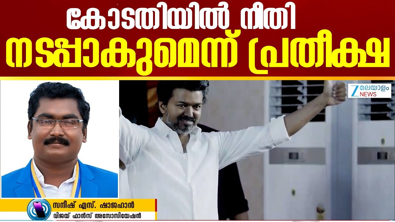 Jana Nayagan Censor Row | തിരഞ്ഞെടുപ്പിന് ശേഷം മാത്രമേ ഇനി അനുമതി നൽകാൻ സാധിക്കൂ