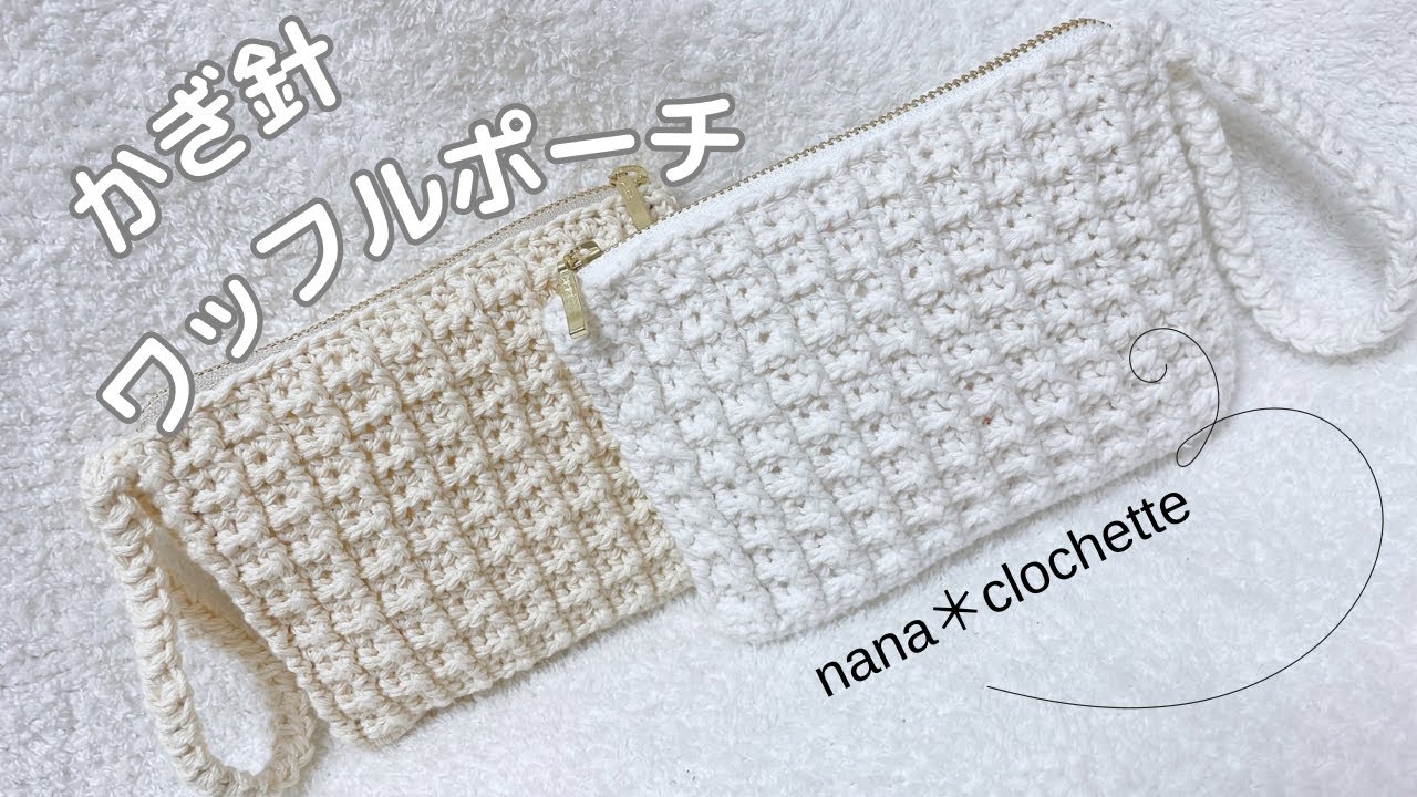 かぎ針＊ワッフルポーチの編み方