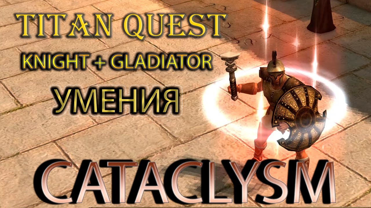 Cataclysm: демонстрация умений Knight и Gladiator. [Titan Quest: моды]