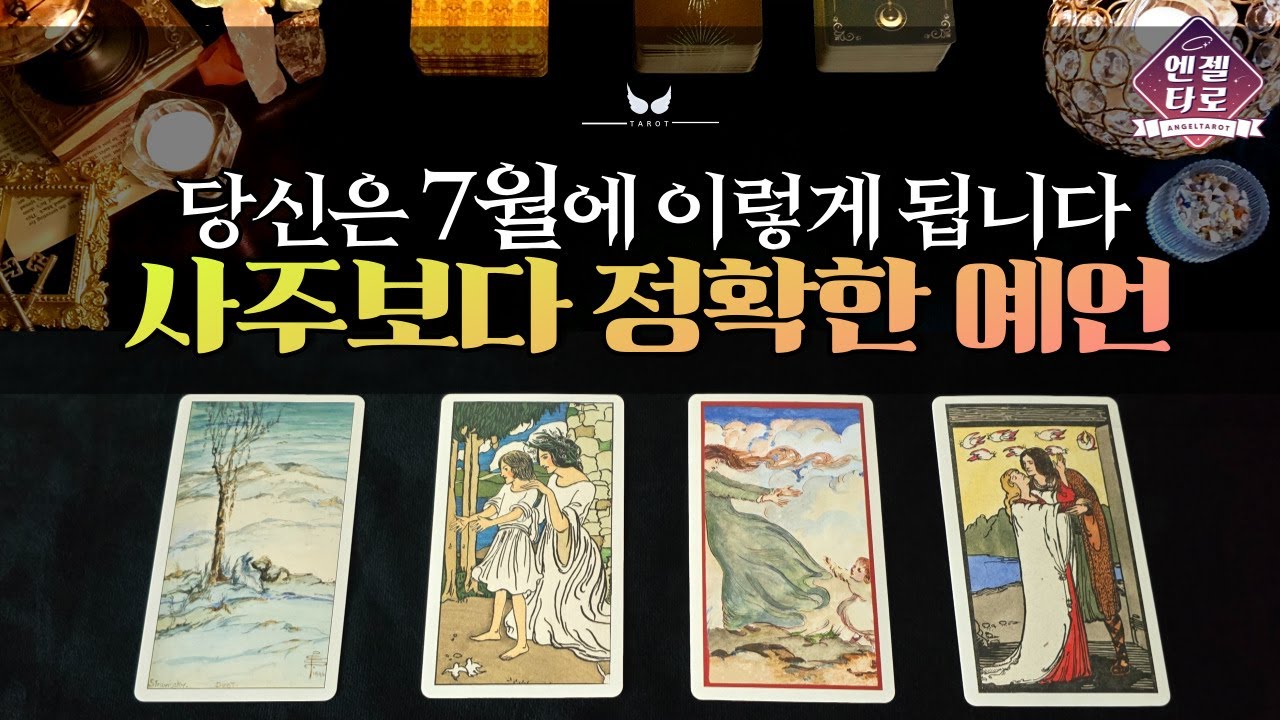 [엔젤타로]7월의 길운, 성취, 금전, 관계 모든 것을 예언합니다🌜🔮