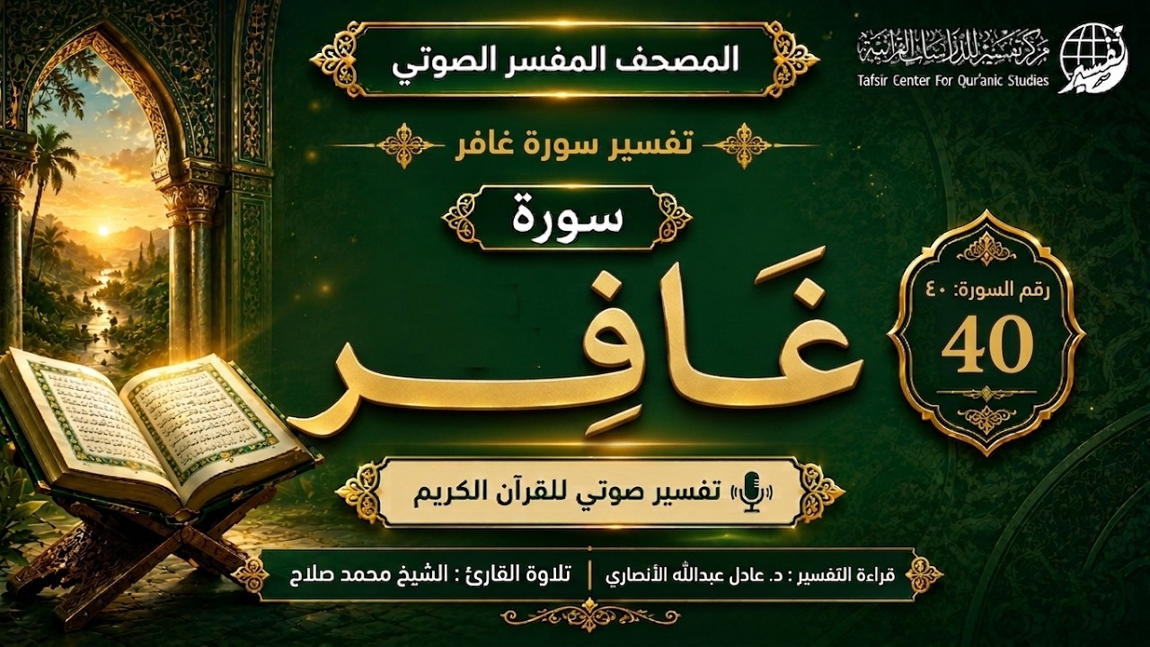 40 - سورة غافر | تلاوة الشيخ صابر عبد الحكم - التفسير الميسر(مصحف التفسير الصوتي)| #تجويد_مع_عصام