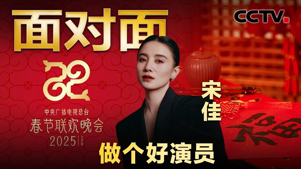 拒绝被娱乐化，出道24年塑造上百个角色，宋佳如何用作品说话？| CCTV「面对面」