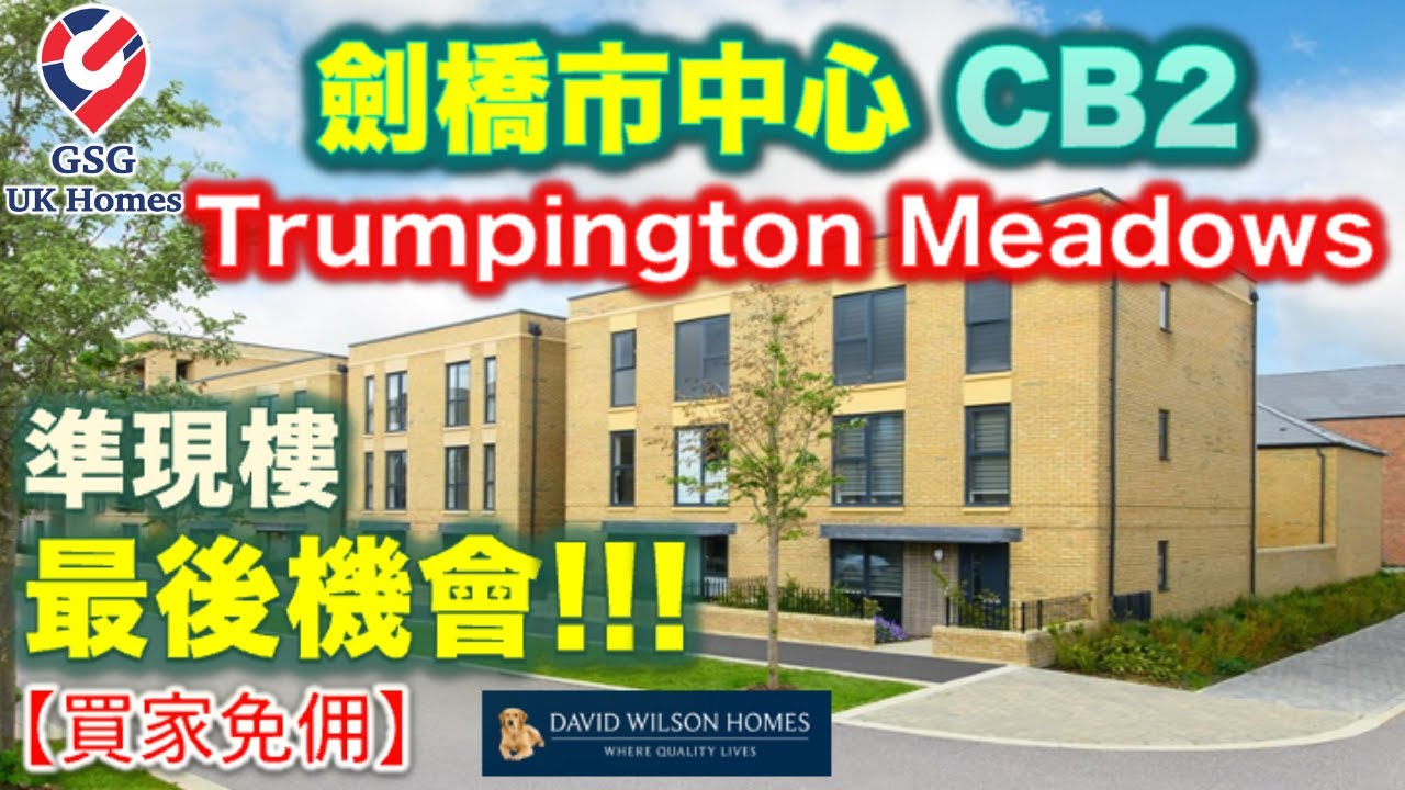 【新盤】劍橋市中心 CB2 大型屋苑 Trumpington Meadows 準現樓【買家免佣】最後機會 | 屋型 Caxton (Ref: CB00030)