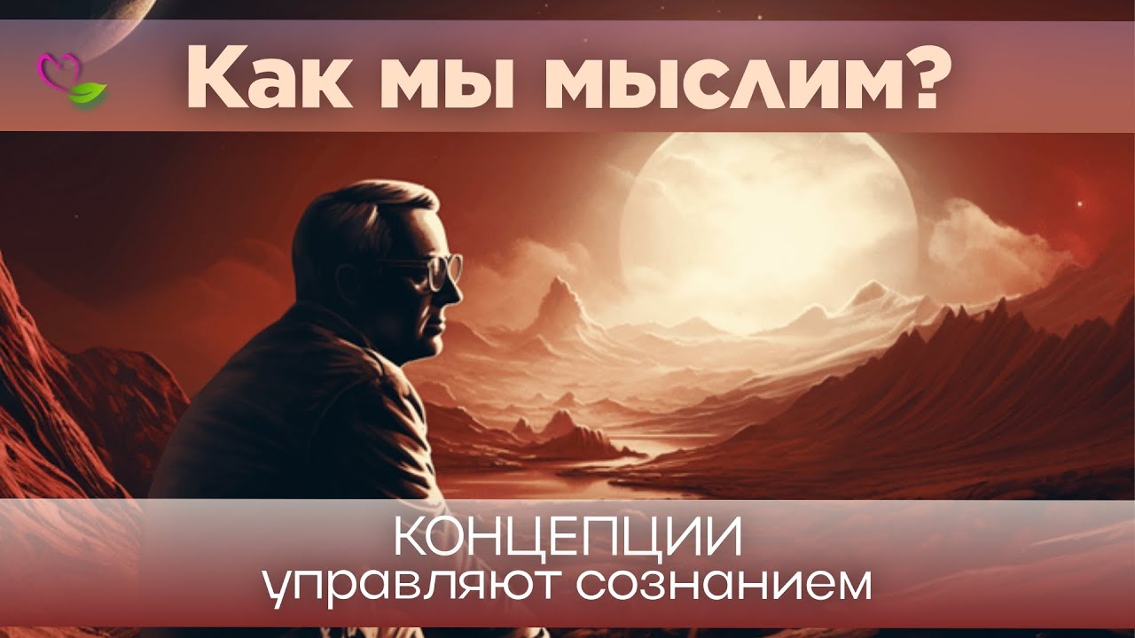Путь Эго-Сознания: Как Концепции Строят Нашу Реальность
