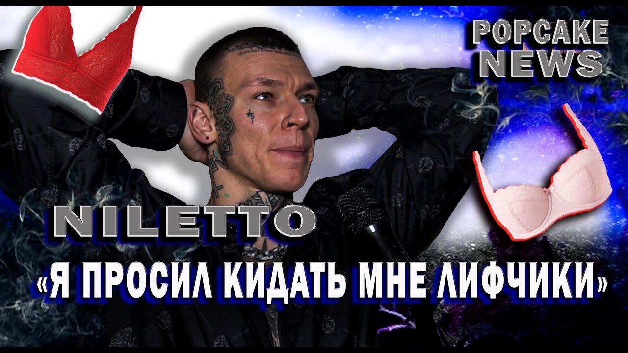 NILETTO ПРО ХАЙП С ЛИФЧИКАМИ, ТРЕК 