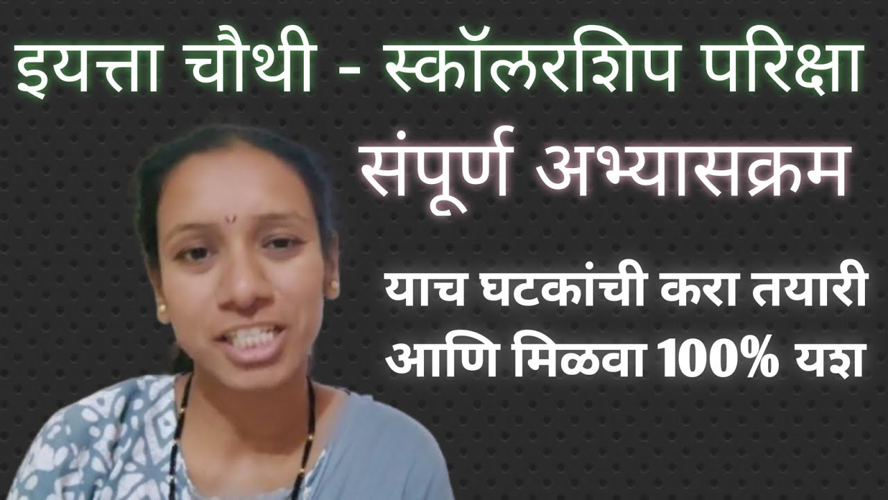 इयत्ता चौथी स्कॉलरशिप परीक्षा - संपूर्ण अभ्यासक्रम 📚 | Complete डिटेल्स - काय आणि किती अभ्यासायचं?