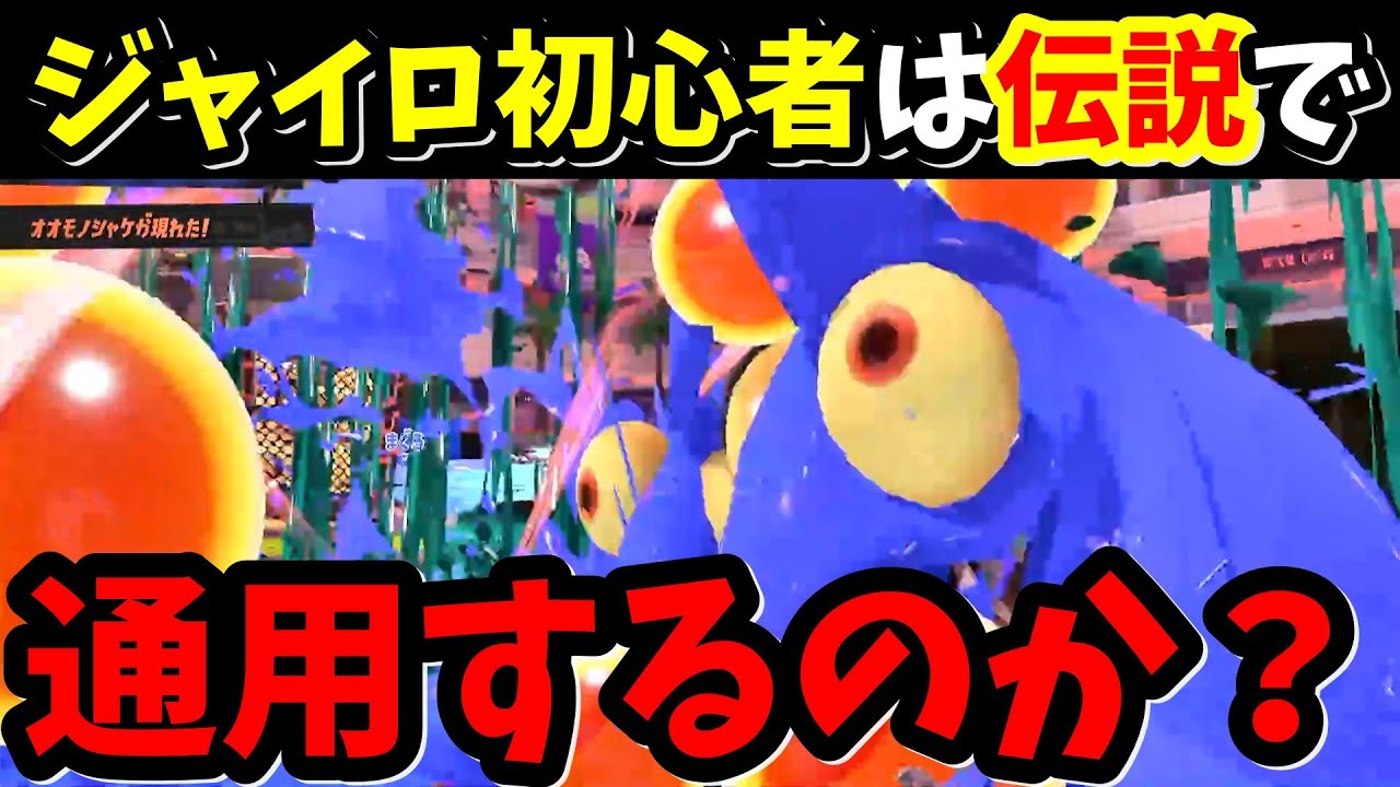 【スプラ3】サーモンランでんせつアルバイターにジャイロ初心者は通用するのかやってみた結果ｗｗｗ【splatoon3】