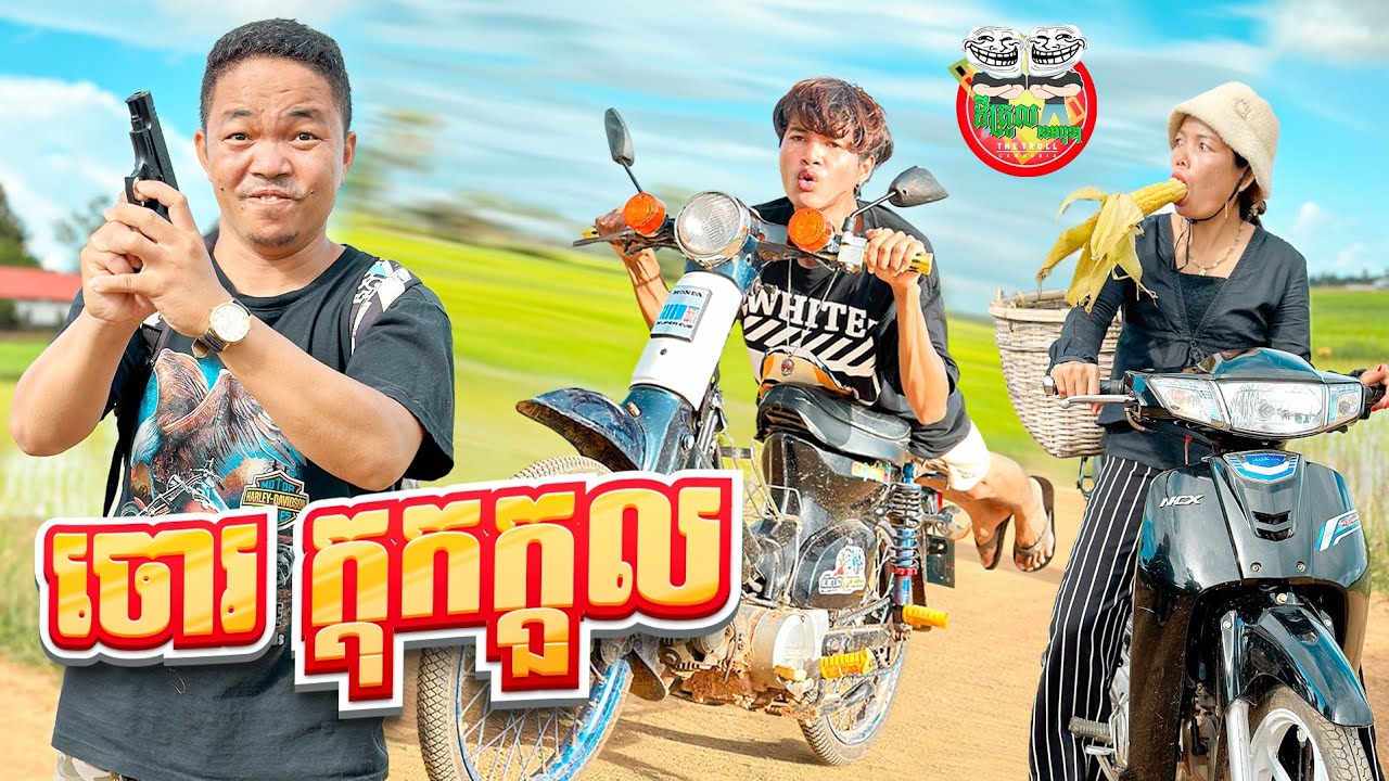 ចោរក្ដុកក្ដួល 😂 By Frutati Jelly
