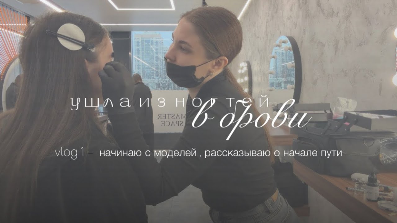 VLOG : ухожу из ногтей в брови , отработка на модели, цели и планы