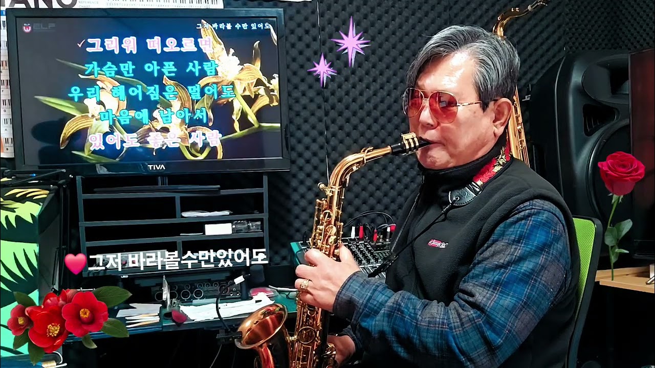 그저 바라볼수만있어도/유익종/준태523 Alto 색소폰연주.