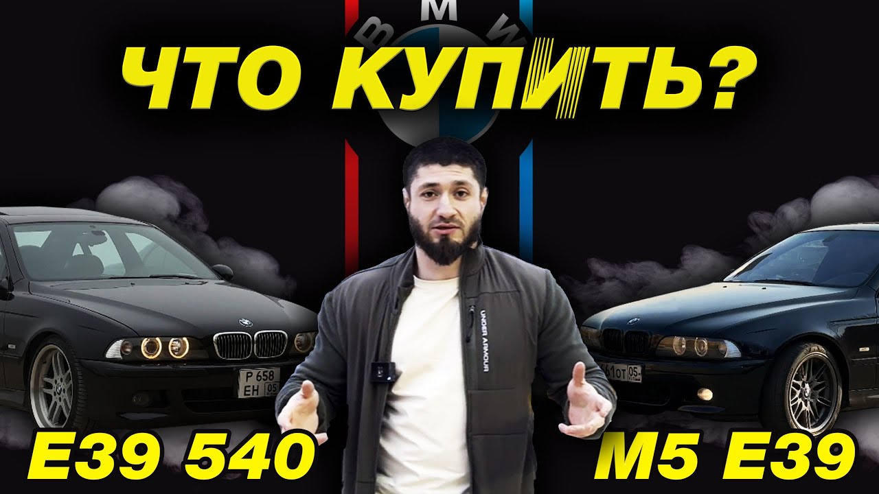 M5 E39 vs E39 540i выбор очевиден ИЛИ…?