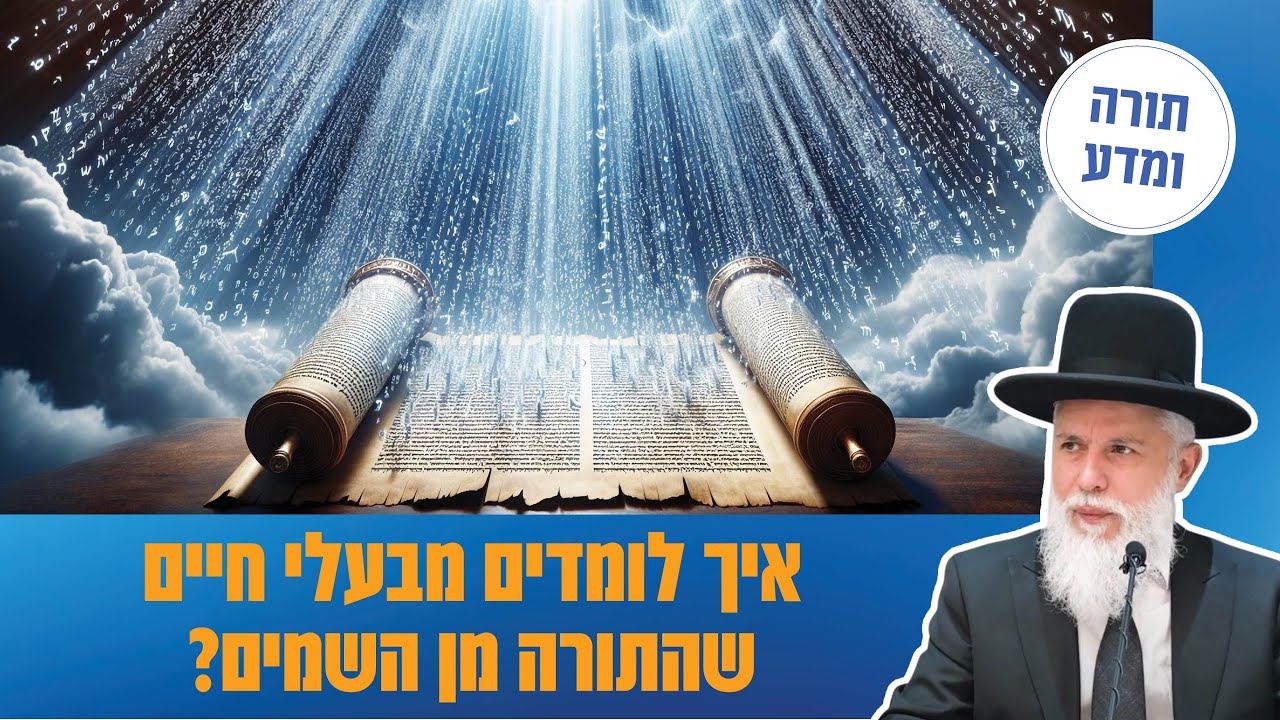 הרב זמיר כהן - איך לומדים מבעלי חיים שהתורה מן השמים?