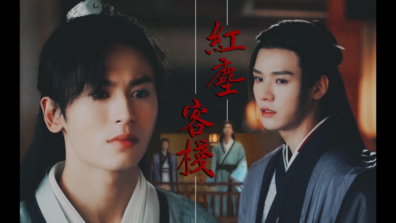 【山河行 Word Of Honor】【龚俊 Gong Jun | 张哲瀚 Zhang Zhehan】《红尘客栈》幸得君心似我心，不枉此生（剧情向）