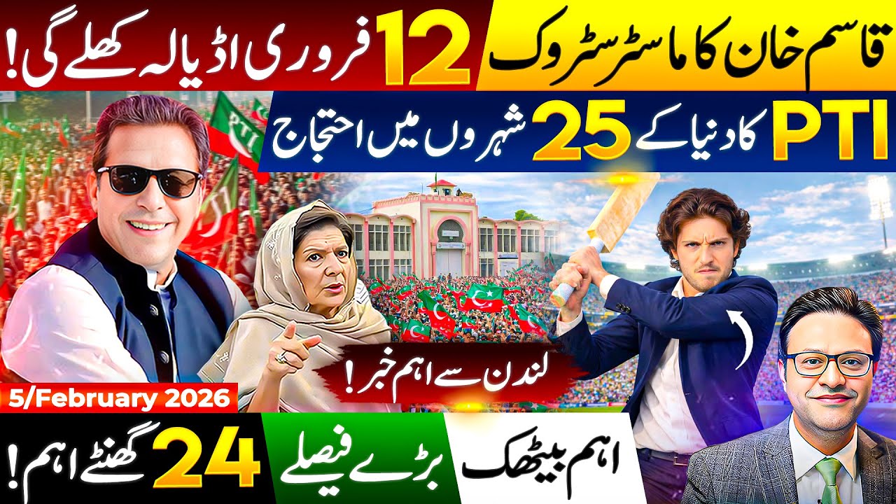 قاسم خان کا پاکستان آنے کا اعلان||12فروری اڈیالہ کھلےگی||2میر جعفر سامنے آگئے