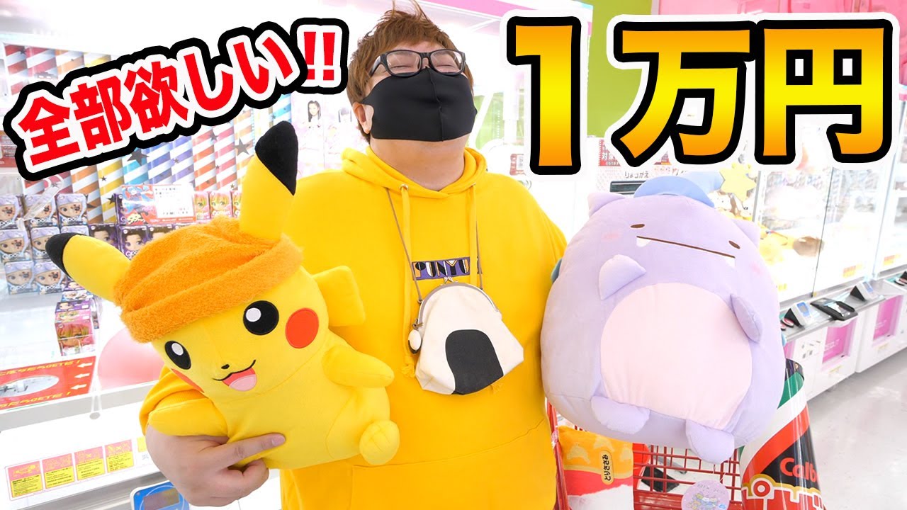 【ご褒美!!】クレーンゲーム１万円で欲しい景品全部取り放題してみたら最高すぎたwww