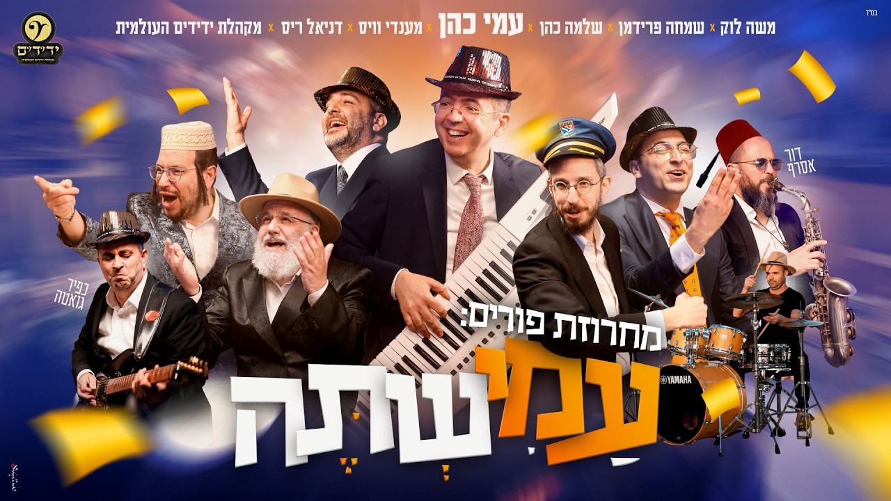 עמי כהן וגדולי הזמר - מחרוזת פורים 