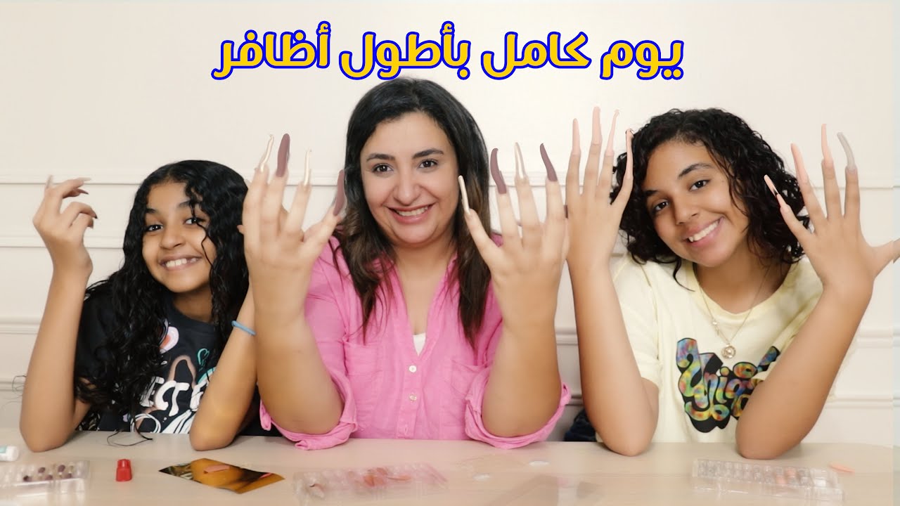 يوم كامل بأطول أظافر فى العالم 💅.. عذاااااب 😰😰